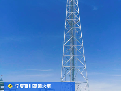 寧夏百川高架火炬圖片1