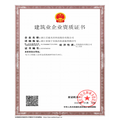 建筑業(yè)企業(yè)資質證書