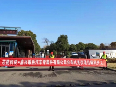 5.32MW！敏勝汽車、昱關(guān)機械、華茂文教、南雄高分子、天啟機械分布式光伏項目順利開工