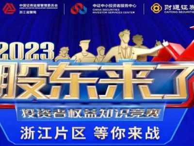 《股東來(lái)了》2023投資者權(quán)益知識(shí)競(jìng)賽，浙江片區(qū)等你來(lái)戰(zhàn)！