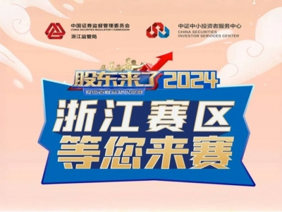 《股東來(lái)了》2024全新來(lái)襲！浙江賽區(qū)期待您的參與！
