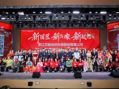 新園區(qū)，新氣象，新起點(diǎn)——芯能科技2025年度年會(huì)盛典圓滿(mǎn)舉行